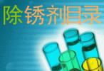 防銹油、防銹劑、保護(hù)劑系列產(chǎn)品目錄